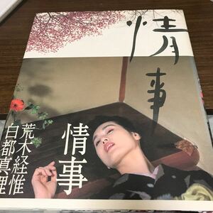 白都真理　写真集　情事　荒木経惟 初版　帯付