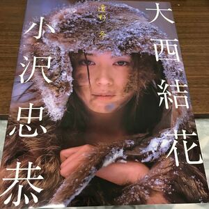 大西結花 写真集 遠野 冬 小沢忠恭 初版　プレミア