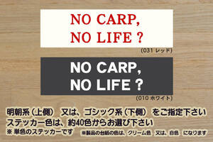 ※ NO CARP, NO LIFE? ステッカー　2Lサイズ 200mm×80mm　1300円 (DM便規格サイズ)_ZEAL広島