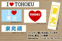 heart TOHOKU ステッカー V_祝_優勝_東北_楽天_ゴールデン_イーグルス_ZEAL青森_ZEAL岩手_ZEAL宮城_ZEA秋田_ZEAL山形_ZEAL福島_ZEAL東北_画像3