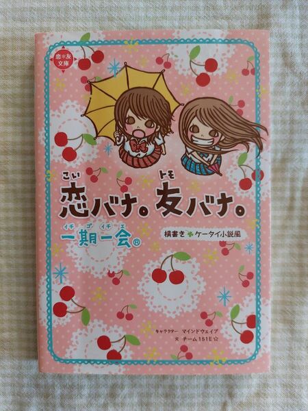 一期一会恋バナ。友バナ。　横書きケータイ小説風 （恋＊友文庫） マインドウェイブ／キャラクター　チーム１５１Ｅ☆／文