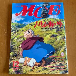 月刊モエ 2004年12月 ハウルの動く城 スタジオジブリ 酒井駒子