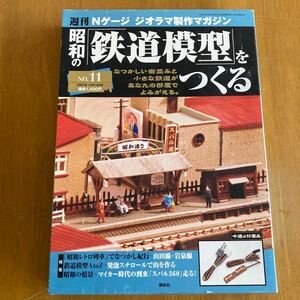 昭和の鉄道模型をつくる No.11 週刊Nゲージ 電動ポイント 講談社