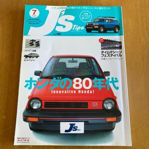 J's Tipo 2006年7月 ホンダの80年代 タイムマシーンフェスティバル