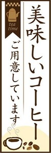 のぼり　カフェ　喫茶店　美味しいコーヒー　ご用意しています　のぼり旗