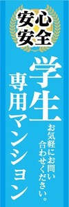 のぼり　のぼり旗　安全・安心　学生専用マンション　お気軽にお問い合わせください