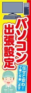 のぼり　のぼり旗　パソコン出張設定　任せて安心！丁寧に作業します！