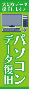 のぼり　のぼり旗　大切なデータ復旧します！　パソコンデータ復旧