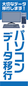 のぼり　のぼり旗　パソコンデータ移行　大切なデータ移行します！