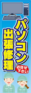 のぼり　のぼり旗　パソコン　出張修理　お任せ下さい