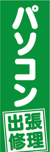 のぼり　のぼり旗　パソコン　出張修理　（緑色）