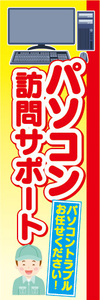 のぼり　のぼり旗　パソコン訪問サポート　パソコントラブルお任せください