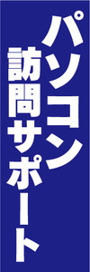 のぼり　のぼり旗　パソコン　訪問サポート　（青色）