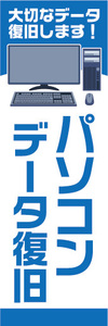 のぼり　のぼり旗　パソコンデータ復旧　大切なデータ復旧します