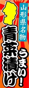 のぼり　のぼり旗　山形県名物　うまい！　青菜漬け