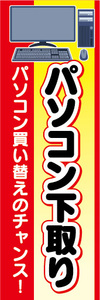 のぼり　のぼり旗　パソコン下取り　パソコン買い替えのチェンス！