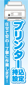 のぼり　のぼり旗　プリンター持込設定　任せて安心！丁寧に作業します！