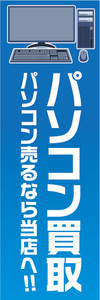 のぼり　のぼり旗　パソコン買取　パソコン売るなら当店へ！