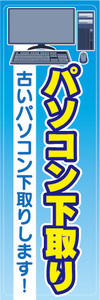 のぼり　のぼり旗　パソコン下取り　古いパソコン下取りします！