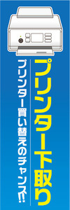 のぼり　のぼり旗　プリンター下取り　プリンター買い替えのチャンス