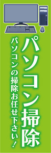 のぼり　のぼり旗　パソコン掃除　パソコンの掃除お任せください