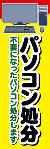 のぼり　のぼり旗　パソコン処分　不要になったパソコン処分します！