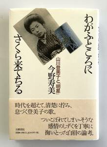 わがふところにさくらきて散る◆山川登美子と「明星」◆五柳叢書◆今野寿美