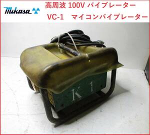 ミカサ 三笠 高周波 100V バイブレーター用 VC-1　マイコンバイブレーター 三笠産業 mikasa インバーター　①