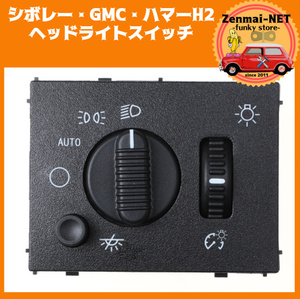 X239　　シボレー・GMC・ハマーH2　ヘッドライトスイッチ　フォグランプスイッチ　ドライバースイッチ　純正適合社外品