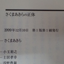 ◇書籍 さくまあきらの正体 1999年12月10日 発行 初版 B.Rサーカス 桃太郎電鉄 すぎやまこういち 堀井雄二【DK；X20230101-B2389_画像5