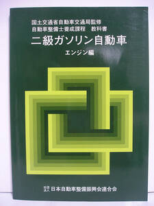 自動車整備士養成課程 教科書 二級ガソリン自動車 エンジン編　社団法人 日本自動車整備振興会連合会 [h16019]