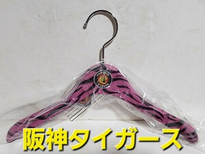 ★◆阪神タイガース◆ＨＡＮＳＨＩＮ Ｔｉｇｅｒｓ◆ハンガー◆キッズサイズ◆ピンク◆タイガース承認済み◆新品・未使用！！◆★