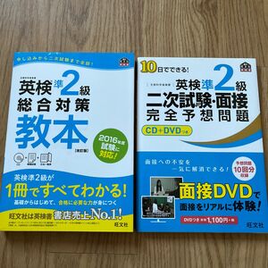 CD付英検準2級総合対策教本 改訂版 (旺文社英検書) 二次試験・面接　完全予想問題　2冊セット★