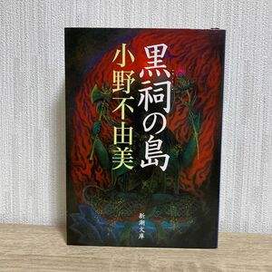 黒祠の島 （新潮文庫　お－３７－８） 小野不由美／著