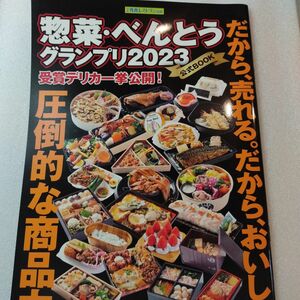 惣菜・べんとうグランプリ2023 公式BOOK日本食糧新聞社　日食外食レストラン新聞