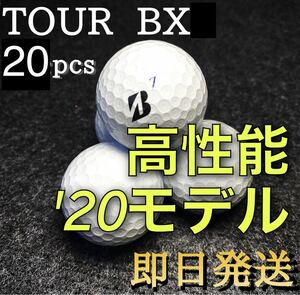 ★厳選★高性能'20モデルブリヂストン ツアーB X BRIDGESTONE TOUR B X 20球 ゴルフボール ロストボール 