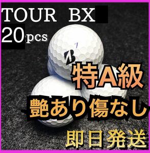 ★特A級★【数量限定】ブリヂストン ツアーB X TOURB X 20球 ゴルフボール ロストボール