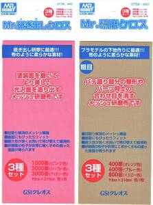 GT36・58 砥ぎ出し・研磨 の2種類のセット Mr.砥ぎ出しクロス＆Mr.研磨クロス〈粗め〉iyasaka