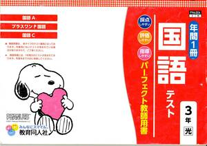 4017　小学３年生　国語　漢字　光村図書　国語テスト　教育同人社　教師用書　１年間分　解答のみ　現物送付無　データ送信のみ