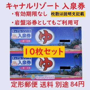 【匿名配送込】即決 キャナルリゾート 入泉券 10枚セット A【愛知県名古屋市中川区／全営業日有効 有効期限なし／岩盤浴券としても利用可】