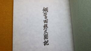 川村龍夫『鋼管回想仄聞記』非売品/住金物産株式会社、1974【「鋼管製造所誕生」「鋼管材の国産化」他】