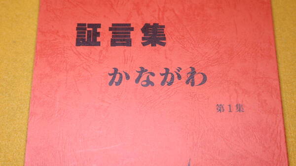 『証言集かながわ 第１集　被爆40周年記念』神奈川県原爆被災者の会、1984【原子爆弾/ヒロシマ/ナガサキ】