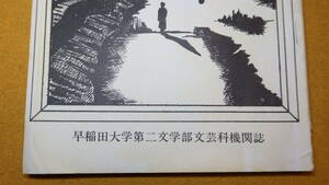 『伏流 １号』早稲田大学第二文学部文芸科機関誌、1975【※表紙の「vol6」は過去の誌名(『でもしか』『パンドラ』)からの通巻】