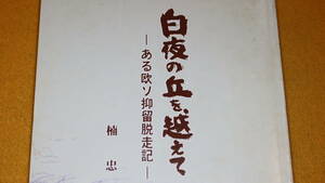 楠忠之『白夜の丘を越えて ある欧ソ抑留脱走記』自費出版、2001【海軍中尉(海軍予備学生三期出身)】