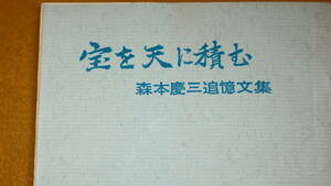 『宝を天に積む　森本慶三追憶文集』非売品/津山キリスト教学園、1965【追悼文集/年譜】