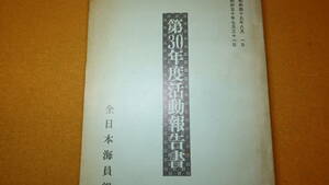 『第30年度活動報告書』全日本海員組合、1975【「汽船船員の労働条件」「漁船船員の労働条件」他】