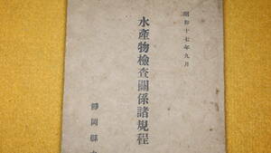 『水産物検査関係諸規程』静岡県水産会、1942【「静岡県水産会水産物検査規程」】