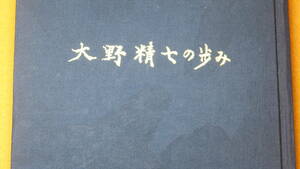 『大野精七の歩み』大野精七先生顕彰会、1981【北海道大学名誉教授/産婦人科/スキー】