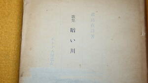 君島夜詩『歌集 暗い川』ボトナム短歌会、1956【短歌/昭和20年-30年の短歌】