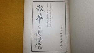 棚橋順一『散華』砂子屋書房、1940【遺稿集/短歌/陣中日記抄/序歌・佐佐木信綱/棚橋順一…1939年、江西省で迫撃砲弾のため戦死】